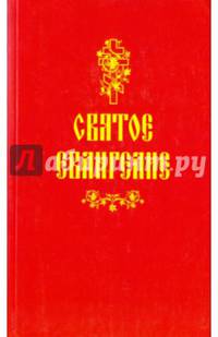 Святое Евангелие