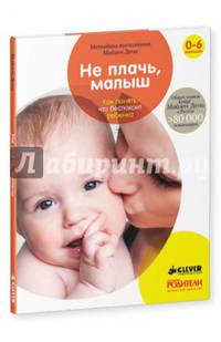 Не плачь, малыш. Как понять, что беспокоит ребенка