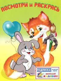 Звери. Посмотри и раскрась