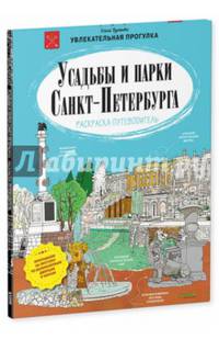 Усадьбы и парки Санкт-Петербурга. Раскраска-путеводитель