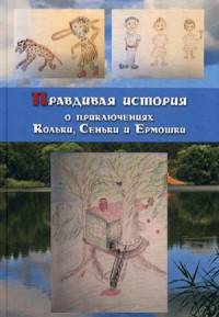 Правдивая история о приключениях Кольки, Сеньки и Ермошки
