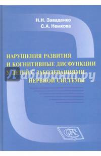 Нарушения развития и когнитивные дисфункции у детей с заболеваниями нервной системы