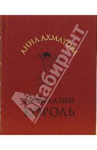 Сероглазый король - (ЛЮБОВНАЯ ЛИРИКА)