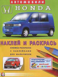 Книжка-раскраска с наклейками для мальчиков. Хонда