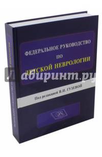 Федеральное руководство по детской неврологии