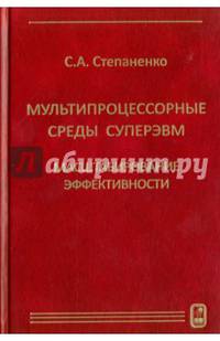 Мультипроцессорные среды суперЭВМ. Масштабирование эффективности