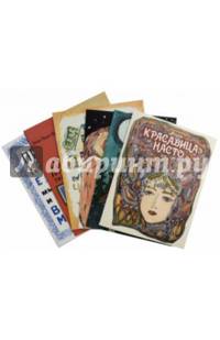 Комплект из 6-и книг: Красавица Насто. Все в лесу хорошо, только портные плохие. Муравьиная страна. Комар-хвастун. Про котов, ежей, мышей и веселых малышей. Смешные человечки (количество томов: 6)