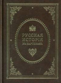 Русская история в картинах