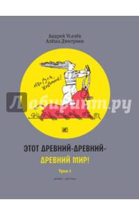 Этот древний-древний-древний мир! В 2-х томах