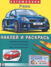 Книжка-раскраска с наклейками для мальчиков. Рено