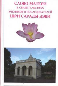 Слово Матери в свидетельствах учеников и последователей Шри Сарады-Дэви