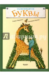Разыскиваются буквы