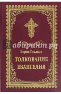Толкование Евангелия