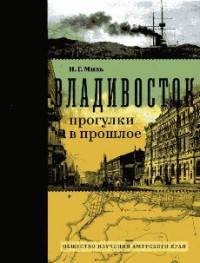 Владивосток: прогулки в прошлое