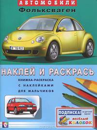 Книжка-раскраска с наклейками для мальчиков. Фольксваген