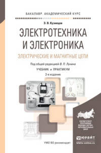 ЭЛЕКТРОТЕХНИКА И ЭЛЕКТРОНИКА. ЭЛЕКТРИЧЕСКИЕ И МАГНИТНЫЕ ЦЕПИ 2-е изд., пер. и доп. Учебник и практикум для академического бакалавриата