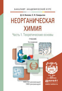 НЕОРГАНИЧЕСКАЯ ХИМИЯ В 2 Ч. ЧАСТЬ 1. ТЕОРЕТИЧЕСКИЕ ОСНОВЫ 5-е изд., пер. и доп. Учебник для академического бакалавриата