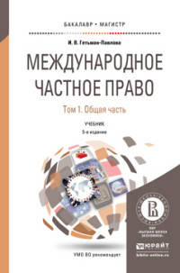 МЕЖДУНАРОДНОЕ ЧАСТНОЕ ПРАВО В 3 Т. ТОМ 1 ОБЩАЯ ЧАСТЬ 5-е изд., пер. и доп. Учебник для бакалавриата и магистратуры
