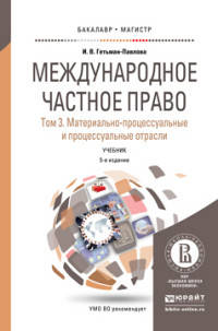 МЕЖДУНАРОДНОЕ ЧАСТНОЕ ПРАВО В 3 Т. ТОМ 3. МАТЕРИАЛЬНО-ПРОЦЕССУАЛЬНЫЕ И ПРОЦЕССУАЛЬНЫЕ ОТРАСЛИ 5-е изд., пер. и доп. Учебник для бакалавриата и магистратуры