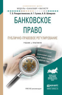 Банковское право. Публично-правовое регулирование. Учебник и практикум для бакалавриата и магистратуры
