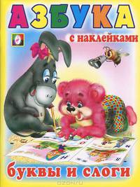 Азбука с наклейками. Буквы и слоги