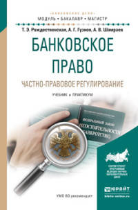 Банковское право. Частно-правовое регулирование. Учебник и практикум для бакалавриата и магистратуры