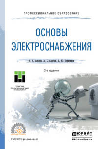 ОСНОВЫ ЭЛЕКТРОСНАБЖЕНИЯ 2-е изд., испр. и доп. Учебное пособие для СПО
