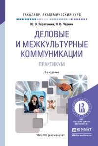 ДЕЛОВЫЕ И МЕЖКУЛЬТУРНЫЕ КОММУНИКАЦИИ. ПРАКТИКУМ 2-е изд., испр. и доп. Учебное пособие для академического бакалавриата