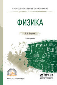 ФИЗИКА 2-е изд., испр. и доп. Учебное пособие для СПО