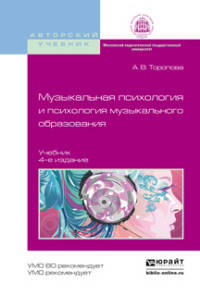 МУЗЫКАЛЬНАЯ ПСИХОЛОГИЯ И ПСИХОЛОГИЯ МУЗЫКАЛЬНОГО ОБРАЗОВАНИЯ 4-е изд., испр. и доп. Учебник для бакалавриата и магистратуры