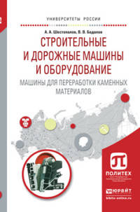 Строительные и дорожные машины и оборудование. Машины для переработки каменных материалов. Учебное пособие для вузов
