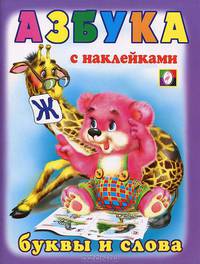 Азбука с наклейками. Буквы и слова