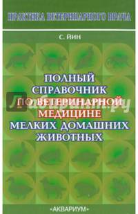 Полный справочник по ветеринарной медицине мелких домашних животных
