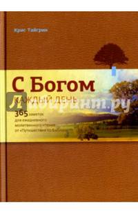 С Богом каждый день. 365 заметок для ежедневного молитвенного чтения от "Путешествия по Библии"