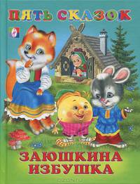 Пять сказок.Заюшкина избушка (цв.ил)