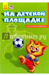 На детской площадке