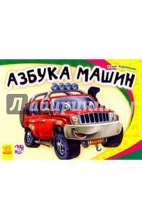 Азбука машин