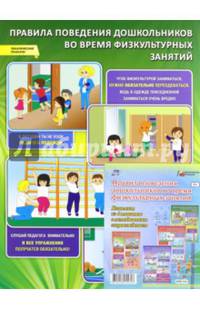 Комплект плакатов. Правила поведения дошкольников во время физкультурных занятий. ФГОС