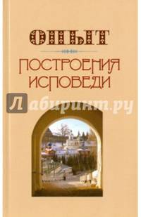 Опыт построения исповеди