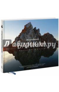 Неизведанный Байкал