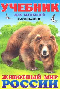 Животный мир России