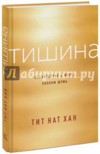 Тишина. Спокойствие в мире, полном шума