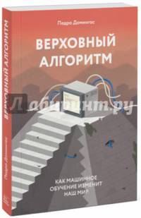 Верховный алгоритм. Как машинное обучение изменит наш мир