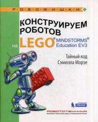 Конструируем роботов на LEGO® MINDSTORMS® Education EV3. Тайный код Сэмюэла Морзе