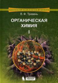 Органическая химия. Учебное пособие. В 3-х томах. Том 1. Гриф УМО по классическому университетскому образованию