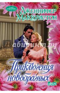 Приключения новобрачных