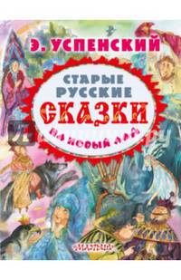 Старые русские сказки на новый лад