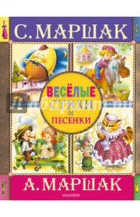 Веселые стихи и песенки