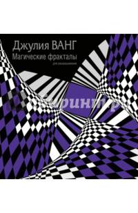 Магические фракталы для раскрашивания