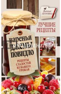 Варенья, джемы, повидло. Лучшие рецепты сладостей из вашего урожая